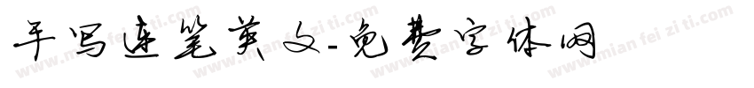 手写连笔英文字体转换