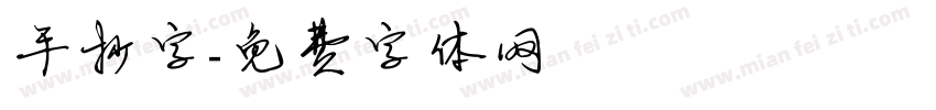 手抄字字体转换