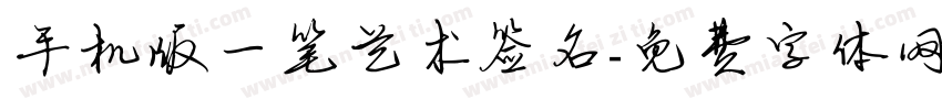 手机版一笔艺术签名字体转换