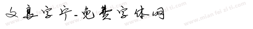 文良字宁字体转换