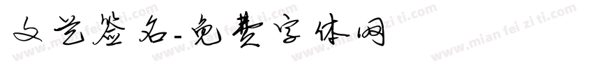 文艺签名字体转换