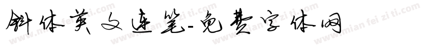 斜体英文连笔字体转换