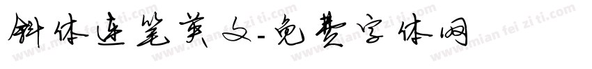 斜体连笔英文字体转换