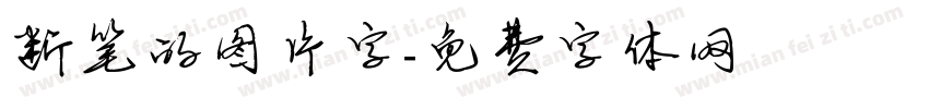 断笔的图片字字体转换