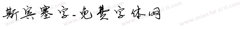 斯宾塞字字体转换