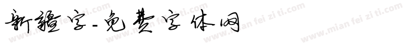 新疆字字体转换