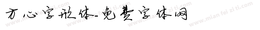 方心字形体字体转换