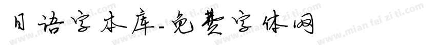 日语字本库字体转换
