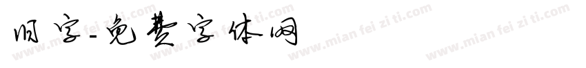 旧字字体转换
