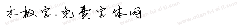 木板字字体转换