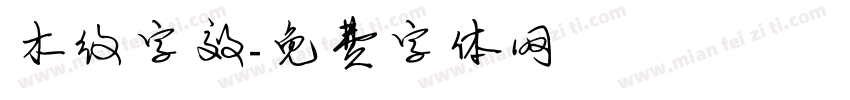 木纹字效字体转换