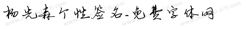 杨先森个性签名字体转换