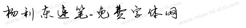 杨利东连笔字体转换