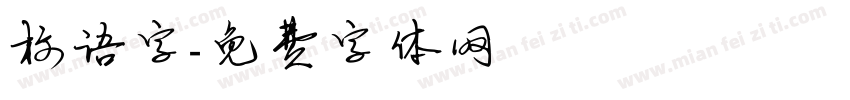 标语字字体转换