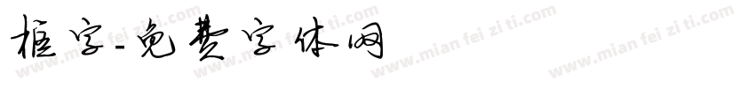 框字字体转换