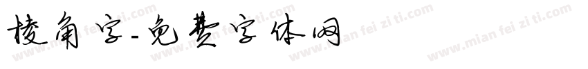 棱角字字体转换