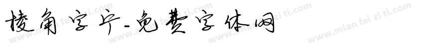 棱角字宁字体转换