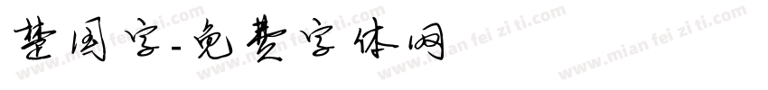 楚国字字体转换