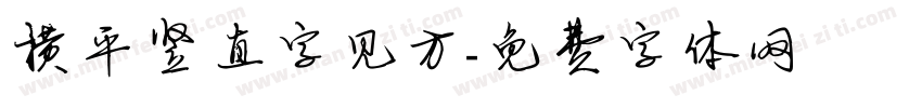 横平竖直字见方字体转换