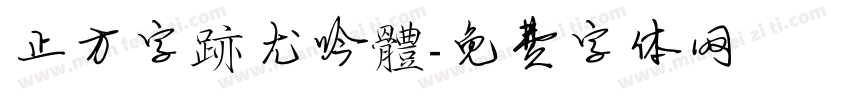正方字跡尤吟體字体转换