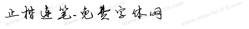 正楷连笔字体转换
