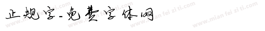 正规字字体转换