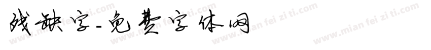 残缺字字体转换