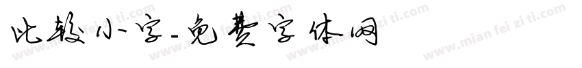 比较小字字体转换