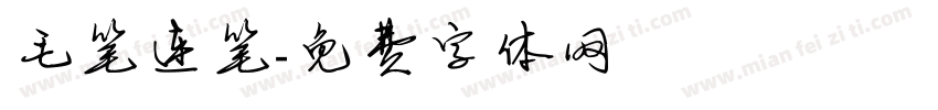 毛笔连笔字体转换