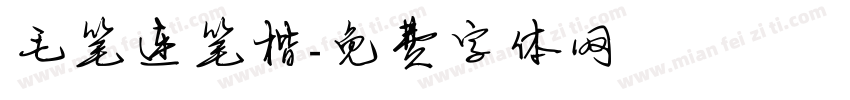 毛笔连笔楷字体转换