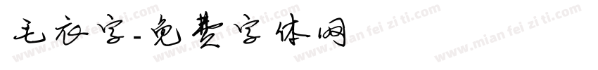 毛衣字字体转换