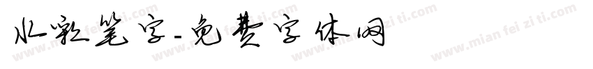 水彩笔字字体转换