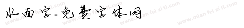 水面字字体转换