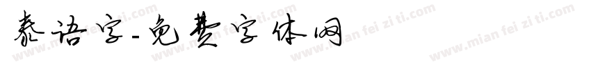 泰语字字体转换