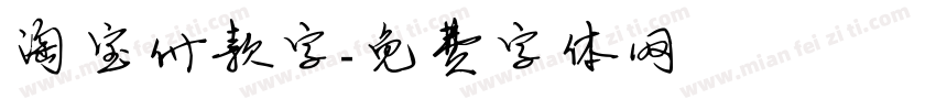 淘宝付款字字体转换