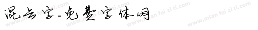 混合字字体转换