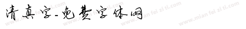 清真字字体转换