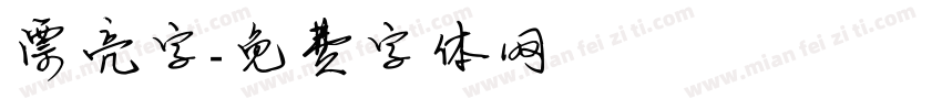 漂亮字字体转换
