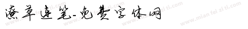 潦草连笔字体转换