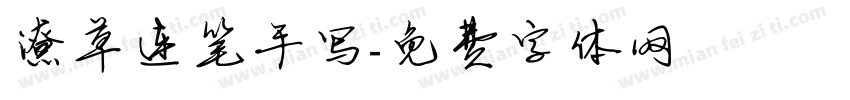 潦草连笔手写字体转换