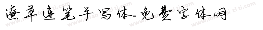 潦草连笔手写体字体转换