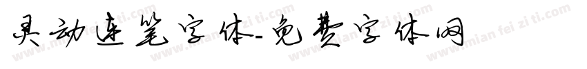 灵动连笔字体字体转换