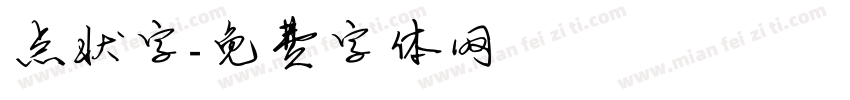 点状字字体转换
