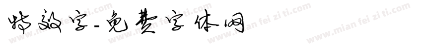 特效字字体转换