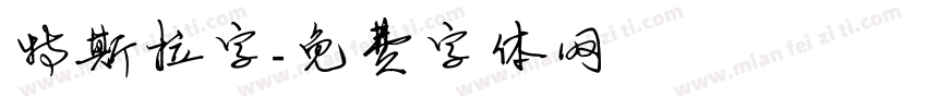 特斯拉字字体转换