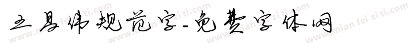 王昌伟规范字字体转换