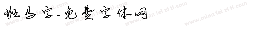 班马字字体转换