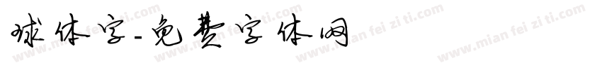 球体字字体转换