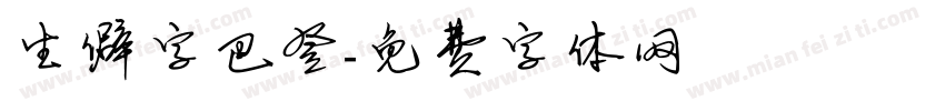 生僻字巴登字体转换