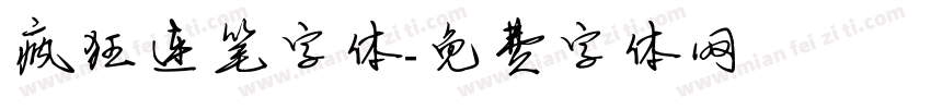 疯狂连笔字体字体转换